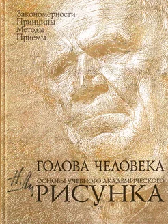 Голова человека Основы учебного академического рисунка