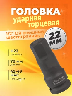 Головка ударная торцевая 1 2" DR шестигранная H22