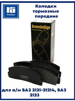 Колодки тормозные ваз 2121-21214, 2123, передние