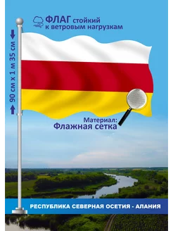 Флаг Республика Северная Осетия Алания