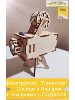 3D Механический конструктор Проектор. Развивающий деревянный