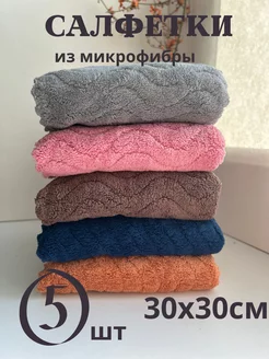 Салфетки из микрофибры,тряпки для уборки,для кухни 30х30