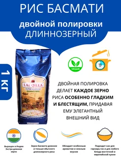 Рис Басмати 1кг Полированный не пропаренный Basmati LalQilla