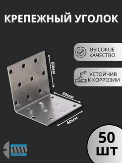 Крепежный уголок 60х60х60 50шт