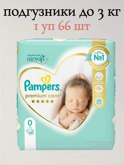 Подгузники Premium Care 0 1.5-2.5кг 66шт