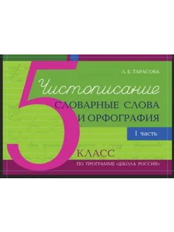 Чистописание и словарные слова. 5 класс. 1 часть. Орфография