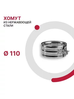 Хомут из нержавеющей стали D110 мм