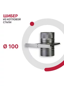 Шибер из котловой стали D100 мм