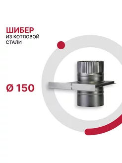 Шибер из котловой стали D150 мм