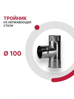 Тройник из нержавеющей стали D100 мм