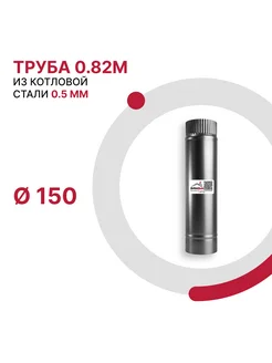 Труба 0.82м из котловой стали D150 мм