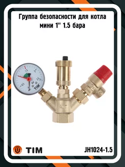 Группа безопасности JH1024-1.5 для котла мини 1" 1.5 бар