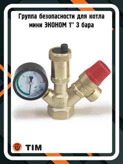 Группа безопасности JH1024-3std для котла ЭКОНОМ 1" 3 бар