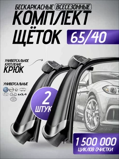 Щетки стеклоочистителя дворники автомобильные 650 400