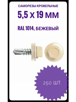 RAL-1014 Саморез 5,5*19 кров.беж. (250шт) упак