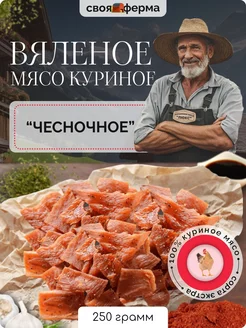 Мясо куриное вяленое чесночное 250 г мясные чипсы