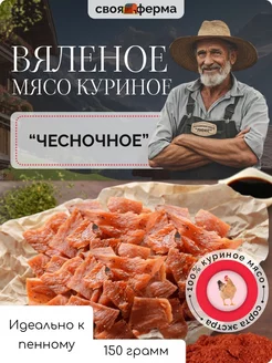 Мясо куриное вяленое чесночное 150 г мясные чипсы