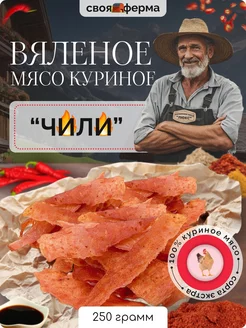 Мясо куриное вяленое чили 250 г мясные чипсы