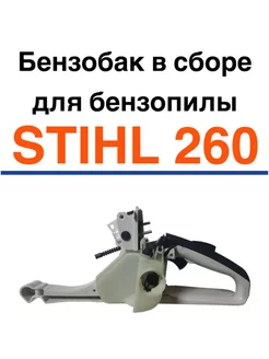 Бензобак в сборе для бензопилы STIHL 260