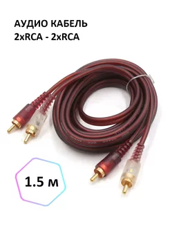 Аудио кабель 2xRCA - 2xRCA, 1.5м