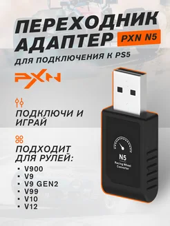 Переходник на PS5 для игровых рулей V9 99 10 12