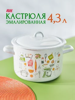 Кастрюля эмалированная 4,3 литра, для индукционной плиты