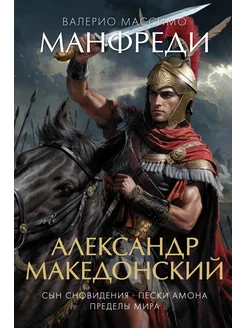 Александр Македонский. Сын сновидения. Пески Амона. Пределы