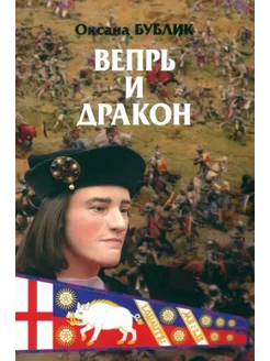 Вепрь и дракон