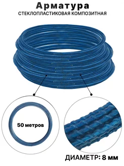 Арматура стеклопластиковая композитная 8мм 50м ТУ