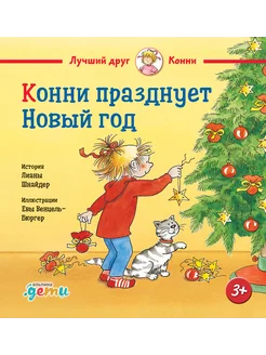 Конни празднует Новый год!