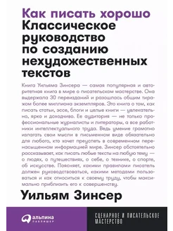 Как писать хорошо. Классическое руководство по созданию