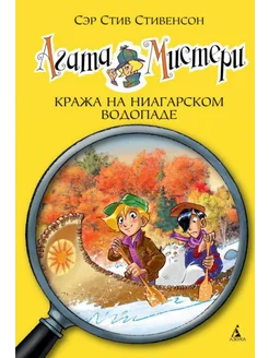 Агата Мистери. Книга 4. Кража на Ниагарском водопаде