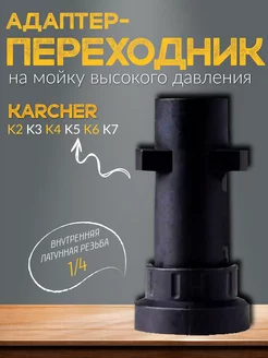 Адаптер для мойки высокого давления karcher насадка