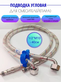 Подводка для смесителя угловая (пара) М10 х 1 2"40 см