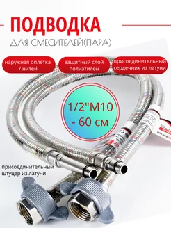 Гибкая подводка для смесителей LUX (пара), 1 2"M10 - 60 см