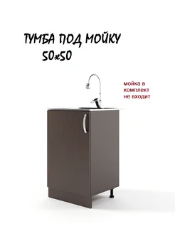 Тумба под мойку 50*50