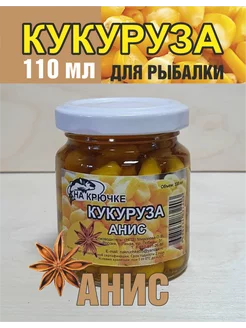 Кукуруза для рыбалки Анис в дипе насадочная