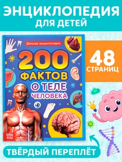 Энциклопедия для детей 200 фактов о теле человека