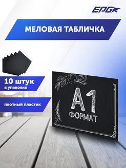 Меловая табличка A1, упаковка 10 штук