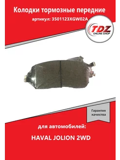 Колодки тормозные передние HAVAL JOLION 2WD