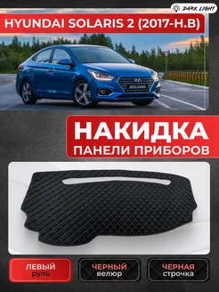 Накидка на панель Hyundai Solaris c 2017