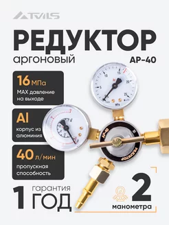 Редуктор аргоновый АР-40 мини регулятор