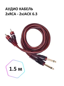 Аудио кабель 2xRCA - 2xJack 6.3 моно, 1.5м