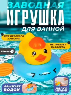 Заводная игрушка для ванной брызгалка Утенок