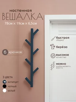 Вешалка для одежды настенная вертикальная