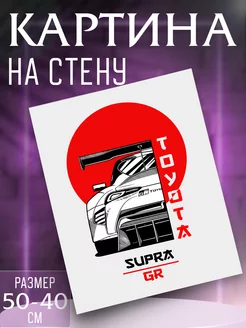 Картина на стену Toyota Supra GR