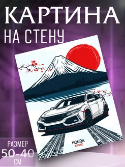 Картина на стену Honda Civic