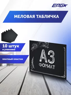 Меловая табличка A3, упаковка 10 штук