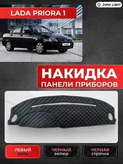 Накидка на приборную панель велюр Lada Priora 2007-2014