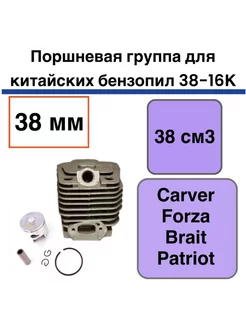 38-16К Цилиндро-поршневая группа китайских бензопил